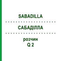 САБАДИЛЛА (SABADILLA) Q 2 раствор 15 мл - Гомеопатия GUDJONS