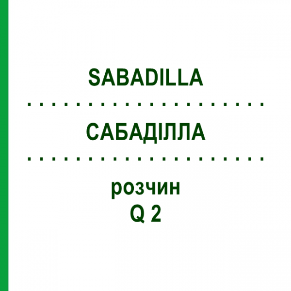 САБАДИЛЛА (SABADILLA) Q 2 раствор 15 мл - Гомеопатия GUDJONS