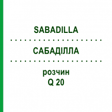 САБАДИЛЛА (SABADILLA) Q 20 раствор 15 мл - Гомеопатия GUDJONS