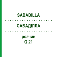 САБАДИЛЛА (SABADILLA) Q 21 раствор 15 мл - Гомеопатия GUDJONS