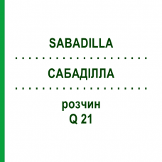 САБАДИЛЛА (SABADILLA) Q 21 раствор 15 мл - Гомеопатия GUDJONS