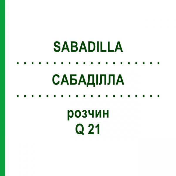 САБАДИЛЛА (SABADILLA) Q 21 раствор 15 мл - Гомеопатия GUDJONS