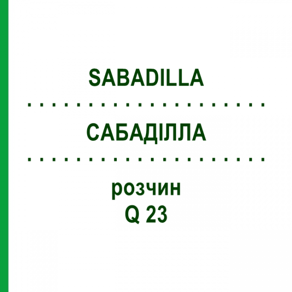 САБАДИЛЛА (SABADILLA) Q 23 раствор 15 мл - Гомеопатия GUDJONS