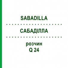 САБАДИЛЛА (SABADILLA) Q 24 раствор 15 мл - Гомеопатия GUDJONS