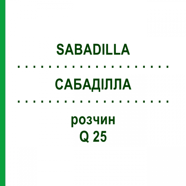 САБАДИЛЛА (SABADILLA) Q 25 раствор 15 мл - Гомеопатия GUDJONS