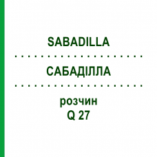 САБАДІЛЛА (SABADILLA) Q 27 розчин 15 мл - Гомеопатія GUDJONS