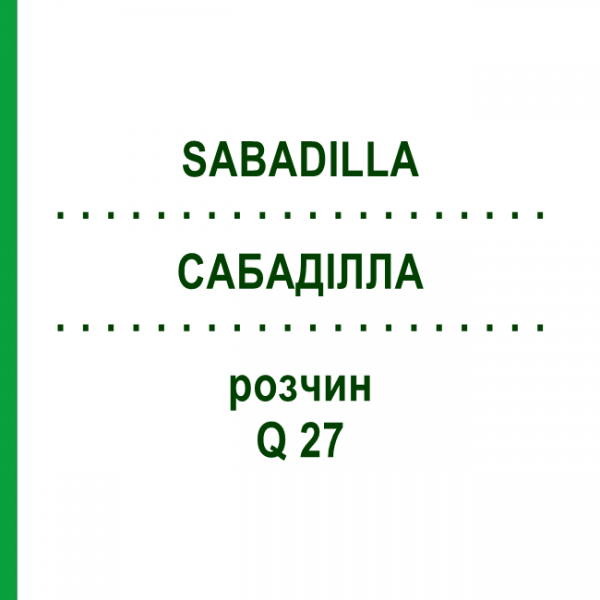 САБАДИЛЛА (SABADILLA) Q 27 раствор 15 мл - Гомеопатия GUDJONS