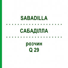 САБАДІЛЛА (SABADILLA) Q 29 розчин 15 мл - Гомеопатія GUDJONS