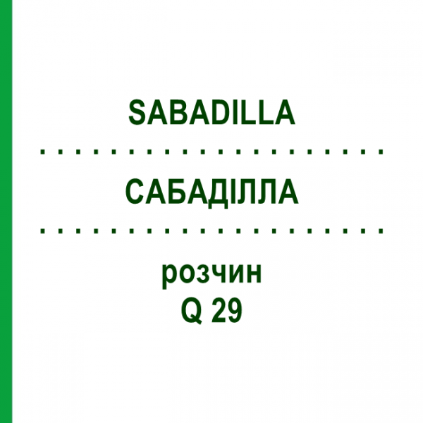САБАДИЛЛА (SABADILLA) Q 29 раствор 15 мл - Гомеопатия GUDJONS