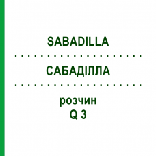САБАДИЛЛА (SABADILLA) Q 3 раствор 15 мл - Гомеопатия GUDJONS