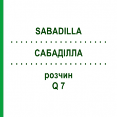 САБАДИЛЛА (SABADILLA) Q 7 раствор 15 мл - Гомеопатия GUDJONS