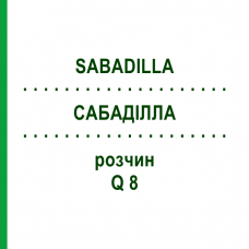 САБАДИЛЛА (SABADILLA) Q 8 раствор 15 мл - Гомеопатия GUDJONS