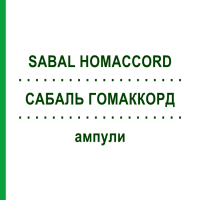 САБАЛЬ ГОМАККОРД (SABAL HOMACCORD) ампули 100 шт - Гомеопатія BIOLOGISCHE HEILMITTEL HEEL