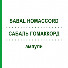 САБАЛЬ ГОМАККОРД (SABAL HOMACCORD) ампули 100 шт - Гомеопатія BIOLOGISCHE HEILMITTEL HEEL