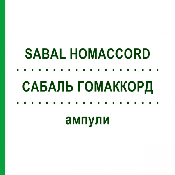 САБАЛЬ ГОМАККОРД (SABAL HOMACCORD) ампули 100 шт - Гомеопатія BIOLOGISCHE HEILMITTEL HEEL