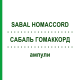 САБАЛЬ ГОМАККОРД (SABAL HOMACCORD) ампулы 100 шт - Гомеопатия BIOLOGISCHE HEILMITTEL HEEL
