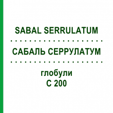 САБАЛЬ СЕРРУЛАТУМ (SABAL SERRULATUM) C 200 глобули 10 г - Гомеопатия DHU
