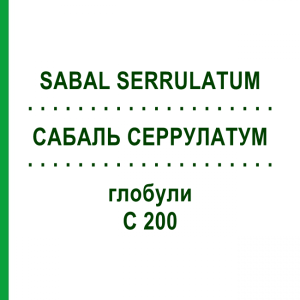 САБАЛЬ СЕРРУЛАТУМ (SABAL SERRULATUM) C 200 глобули 10 г - Гомеопатия DHU