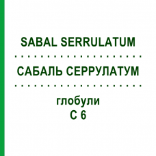 САБАЛЬ СЕРРУЛАТУМ (SABAL SERRULATUM) C 6 глобули 10 г - Гомеопатия DHU