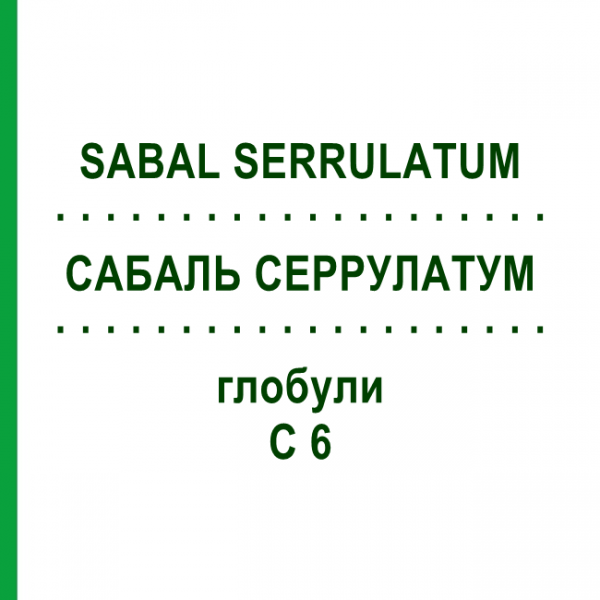 САБАЛЬ СЕРРУЛАТУМ (SABAL SERRULATUM) C 6 глобули 10 г - Гомеопатия DHU