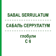 САБАЛЬ СЕРРУЛАТУМ (SABAL SERRULATUM) C 6 глобули 10 г - Гомеопатия DHU