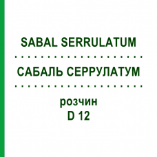 САБАЛЬ СЕРРУЛАТУМ (SABAL SERRULATUM) D 12 раствор 20 мл - Гомеопатия DHU
