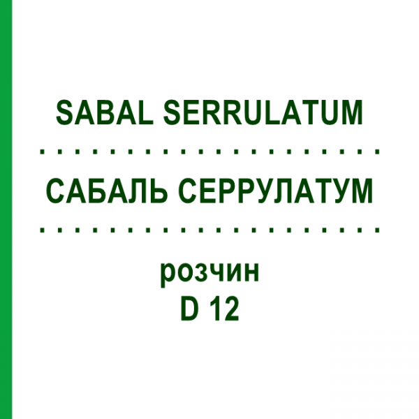 САБАЛЬ СЕРРУЛАТУМ (SABAL SERRULATUM) D 12 раствор 20 мл - Гомеопатия DHU