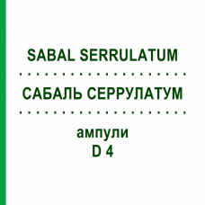 САБАЛЬ СЕРРУЛАТУМ (SABAL SERRULATUM) D 4 ампулы 8x1 мл - Гомеопатия DHU