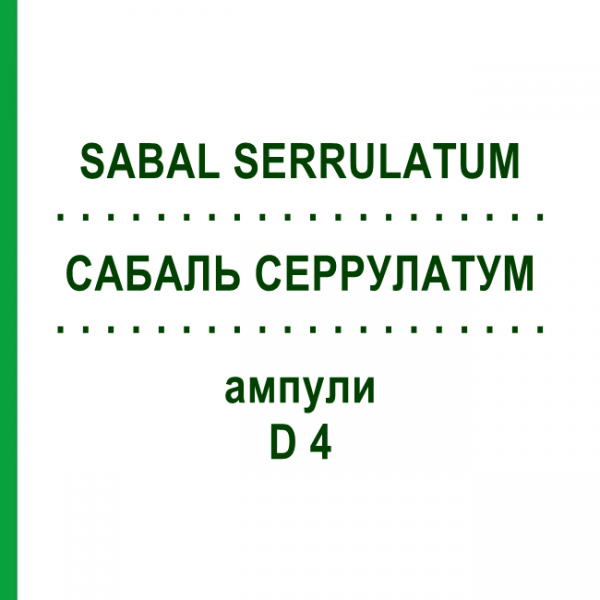 САБАЛЬ СЕРРУЛАТУМ (SABAL SERRULATUM) D 4 ампулы 8x1 мл - Гомеопатия DHU
