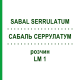 САБАЛЬ СЕРРУЛАТУМ (SABAL SERRULATUM) LM 1 розчин 10 мл - Гомеопатія ARCANA DR.SEWERIN