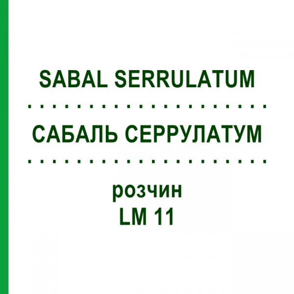 САБАЛЬ СЕРРУЛАТУМ (SABAL SERRULATUM) LM 11 розчин 10 мл - Гомеопатія ARCANA DR.SEWERIN