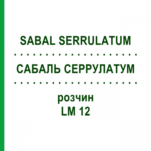САБАЛЬ СЕРРУЛАТУМ (SABAL SERRULATUM) LM 12 розчин 10 мл - Гомеопатія ARCANA DR.SEWERIN