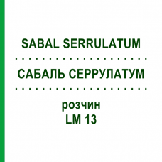 САБАЛЬ СЕРРУЛАТУМ (SABAL SERRULATUM) LM 13 раствор 10 мл - Гомеопатия ARCANA DR.SEWERIN