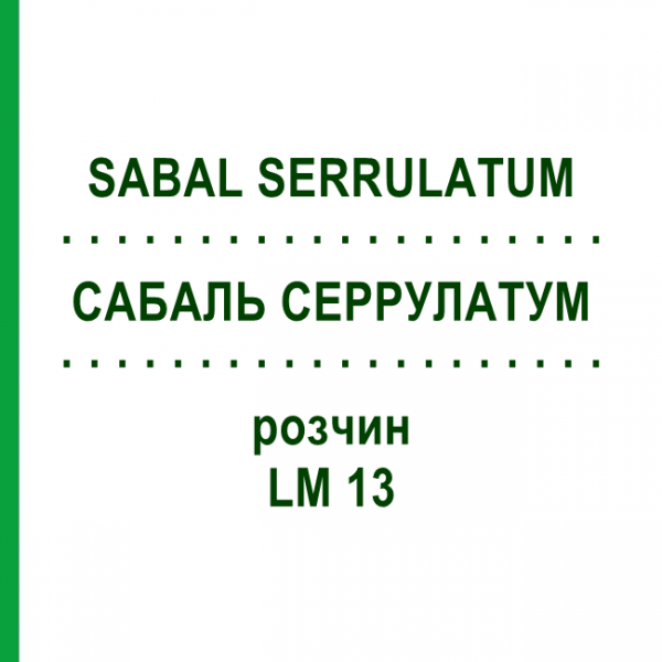 САБАЛЬ СЕРРУЛАТУМ (SABAL SERRULATUM) LM 13 розчин 10 мл - Гомеопатія ARCANA DR.SEWERIN