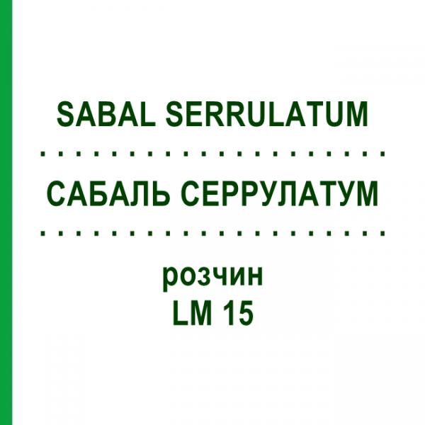 САБАЛЬ СЕРРУЛАТУМ (SABAL SERRULATUM) LM 15 розчин 10 мл - Гомеопатія ARCANA DR.SEWERIN