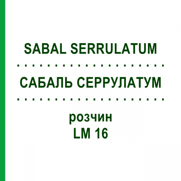 САБАЛЬ СЕРРУЛАТУМ (SABAL SERRULATUM) LM 16 розчин 10 мл - Гомеопатія ARCANA DR.SEWERIN