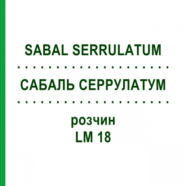 САБАЛЬ СЕРРУЛАТУМ (SABAL SERRULATUM) LM 18 розчин 10 мл - Гомеопатія ARCANA DR.SEWERIN