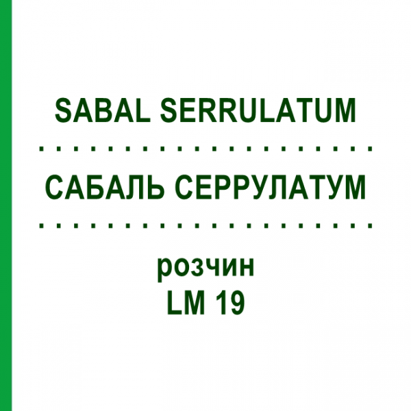 САБАЛЬ СЕРРУЛАТУМ (SABAL SERRULATUM) LM 19 розчин 10 мл - Гомеопатія ARCANA DR.SEWERIN