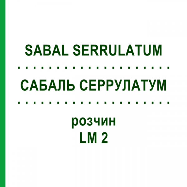 САБАЛЬ СЕРРУЛАТУМ (SABAL SERRULATUM) LM 2 розчин 10 мл - Гомеопатія ARCANA DR.SEWERIN