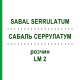 САБАЛЬ СЕРРУЛАТУМ (SABAL SERRULATUM) LM 2 розчин 10 мл - Гомеопатія ARCANA DR.SEWERIN