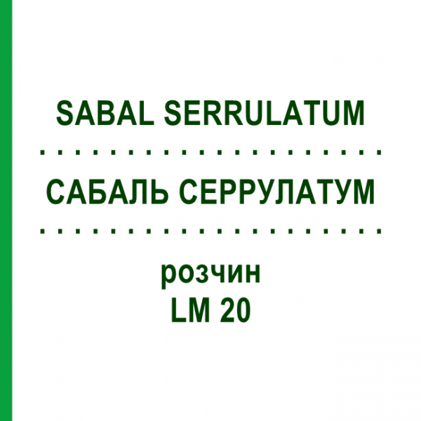 САБАЛЬ СЕРРУЛАТУМ (SABAL SERRULATUM) LM 20 раствор 10 мл - Гомеопатия ARCANA DR.SEWERIN