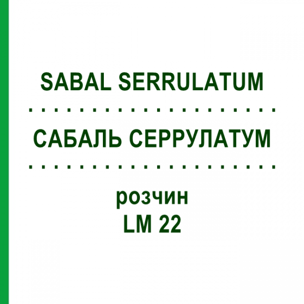 САБАЛЬ СЕРРУЛАТУМ (SABAL SERRULATUM) LM 22 розчин 10 мл - Гомеопатія ARCANA DR.SEWERIN