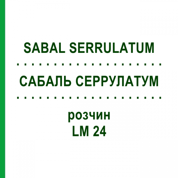 САБАЛЬ СЕРРУЛАТУМ (SABAL SERRULATUM) LM 24 раствор 10 мл - Гомеопатия ARCANA DR.SEWERIN