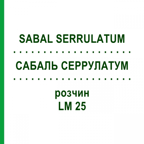 САБАЛЬ СЕРРУЛАТУМ (SABAL SERRULATUM) LM 25 розчин 10 мл - Гомеопатія ARCANA DR.SEWERIN