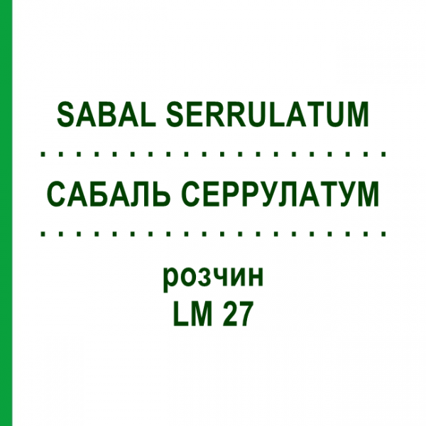 САБАЛЬ СЕРРУЛАТУМ (SABAL SERRULATUM) LM 27 розчин 10 мл - Гомеопатія ARCANA DR.SEWERIN