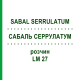 САБАЛЬ СЕРРУЛАТУМ (SABAL SERRULATUM) LM 27 розчин 10 мл - Гомеопатія ARCANA DR.SEWERIN
