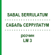 САБАЛЬ СЕРРУЛАТУМ (SABAL SERRULATUM) LM 3 розчин 10 мл - Гомеопатія ARCANA DR.SEWERIN