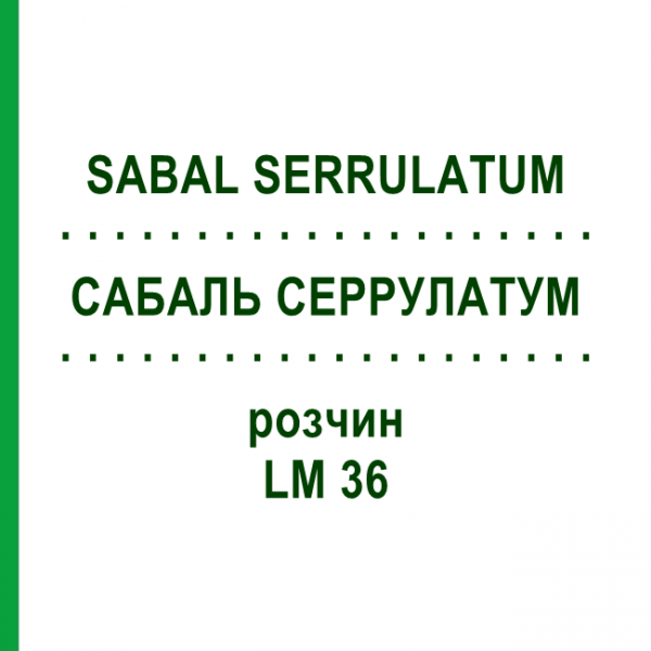 САБАЛЬ СЕРРУЛАТУМ (SABAL SERRULATUM) LM 36 розчин 10 мл - Гомеопатія ARCANA DR.SEWERIN