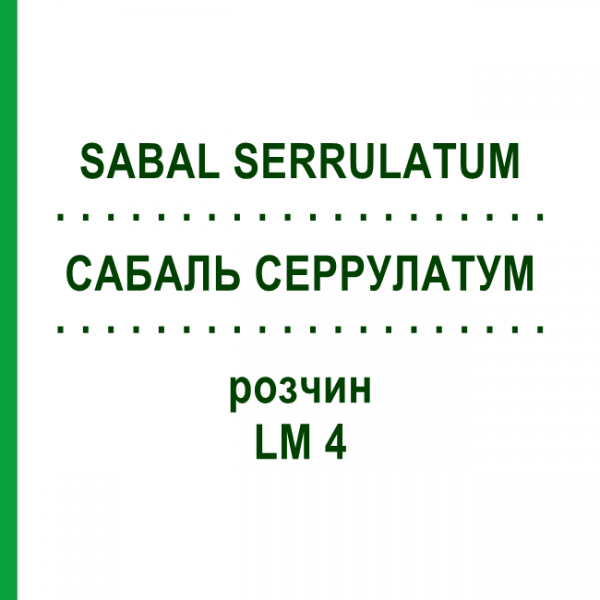 САБАЛЬ СЕРРУЛАТУМ (SABAL SERRULATUM) LM 4 розчин 10 мл - Гомеопатія ARCANA DR.SEWERIN