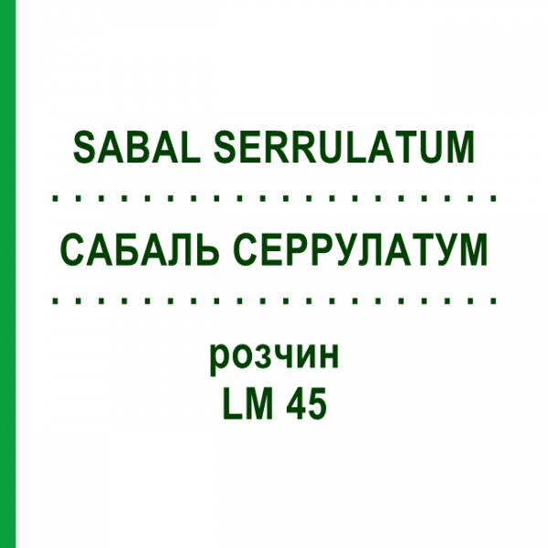 САБАЛЬ СЕРРУЛАТУМ (SABAL SERRULATUM) LM 45 розчин 10 мл - Гомеопатія ARCANA DR.SEWERIN
